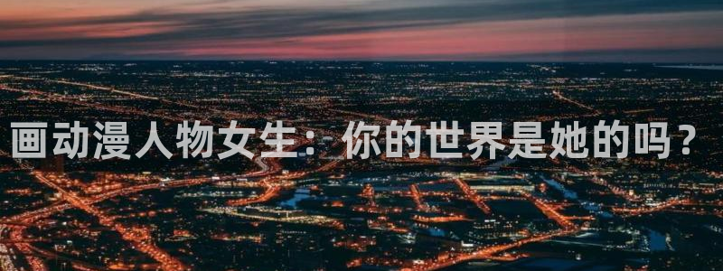 囧次元app下载动漫