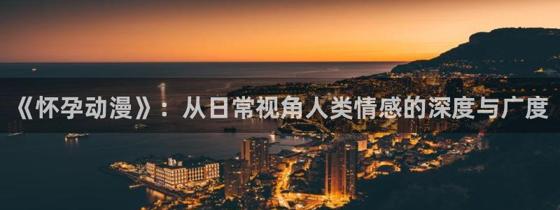 囧次元app官方正版：《怀孕动漫》：从日常视角人类情感的深度与广度