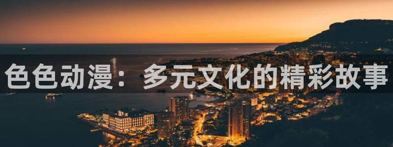 囧次元：色色动漫：多元文化的精彩故事