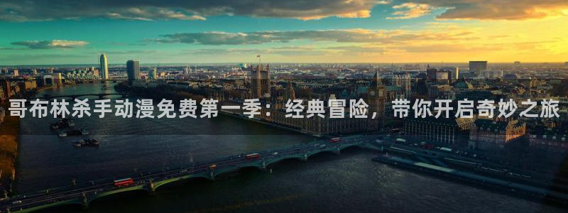 囧次元app正版下载：哥布林杀手动漫免费第一季：经典冒险，带你开启奇妙之旅