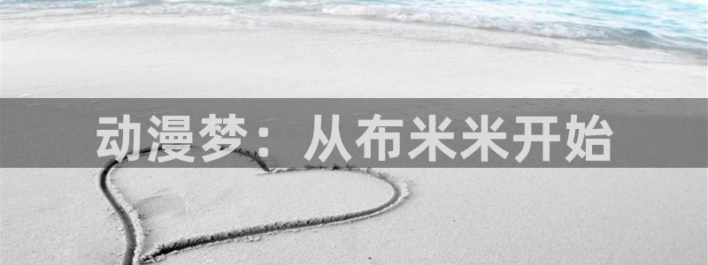 囧次元网页：动漫梦：从布米米开始