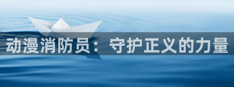 囧次元动漫官方正版：动漫消防员：守护正义的力量