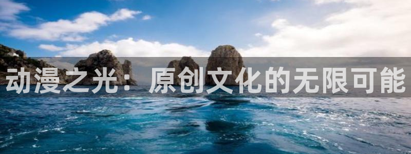 囧次元app正版下载：动漫之光：原创文化的无限可能