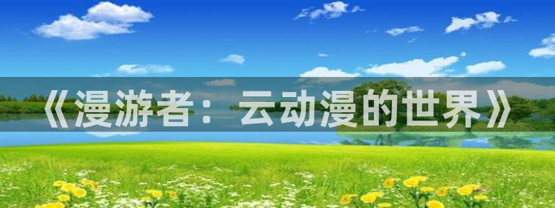 囧次元安卓版下载：《漫游者：云动漫的世界》